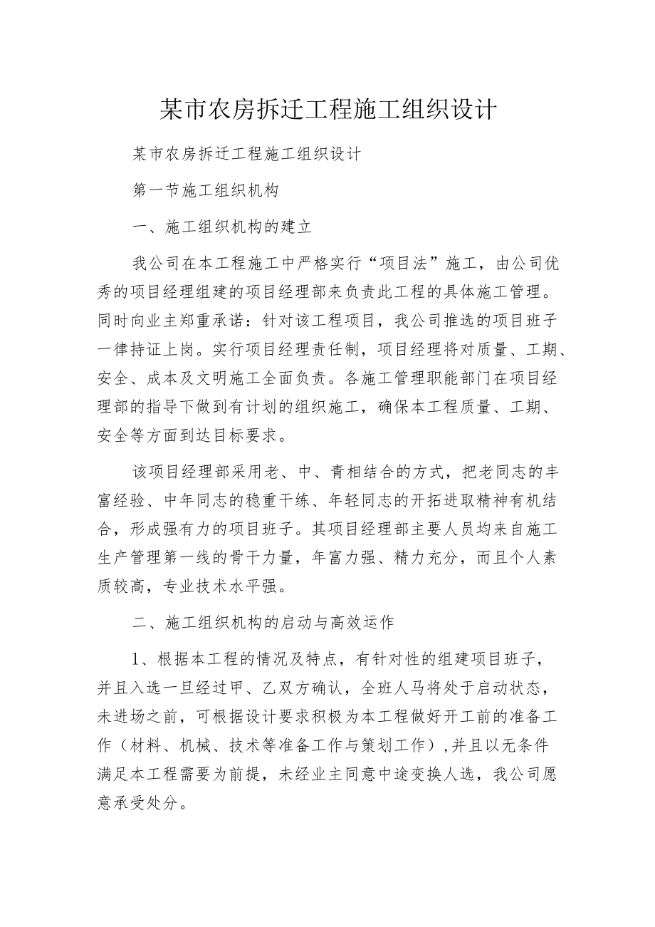 某市农房拆迁工程施工组织设计.docx_第1页