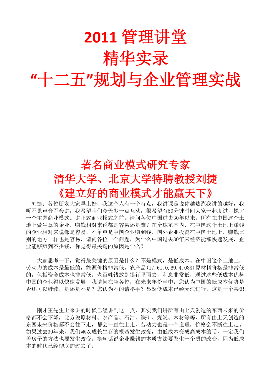 XXXX管理讲堂《“十二五”规划与企业管理实战》.docx_第1页