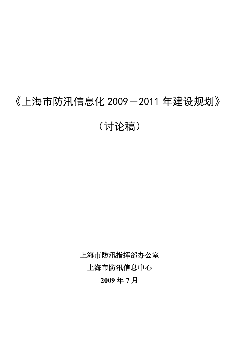 上海市防汛信息化年度建设规划.docx_第1页