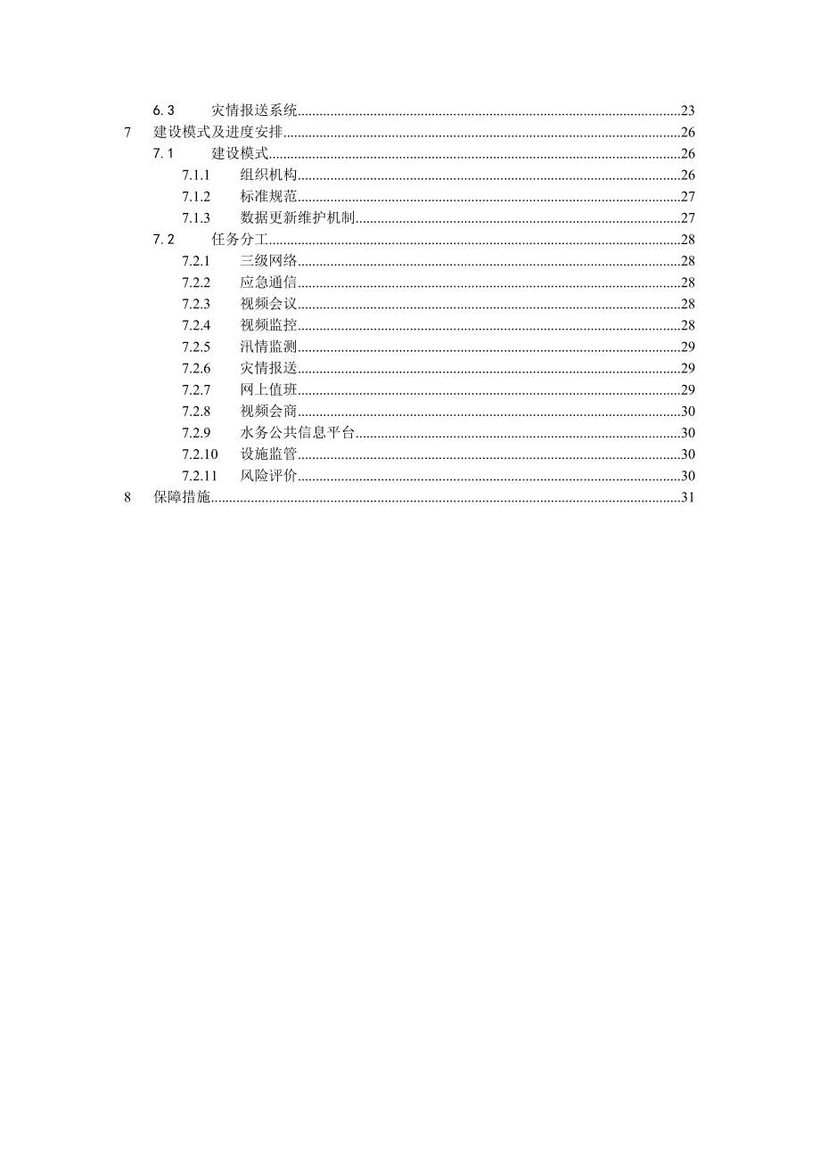 上海市防汛信息化年度建设规划.docx_第3页