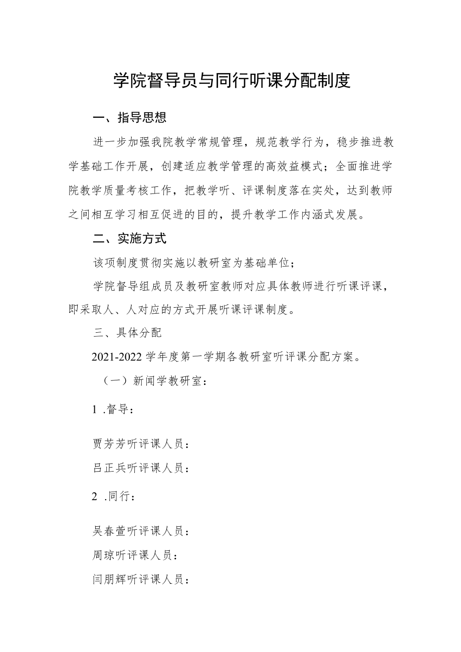 学院督导员与同行听课分配制度.docx_第1页