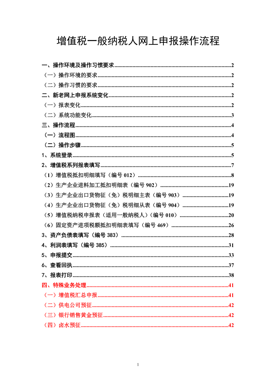 增值税一般纳税人网上申报操作流程.docx_第1页