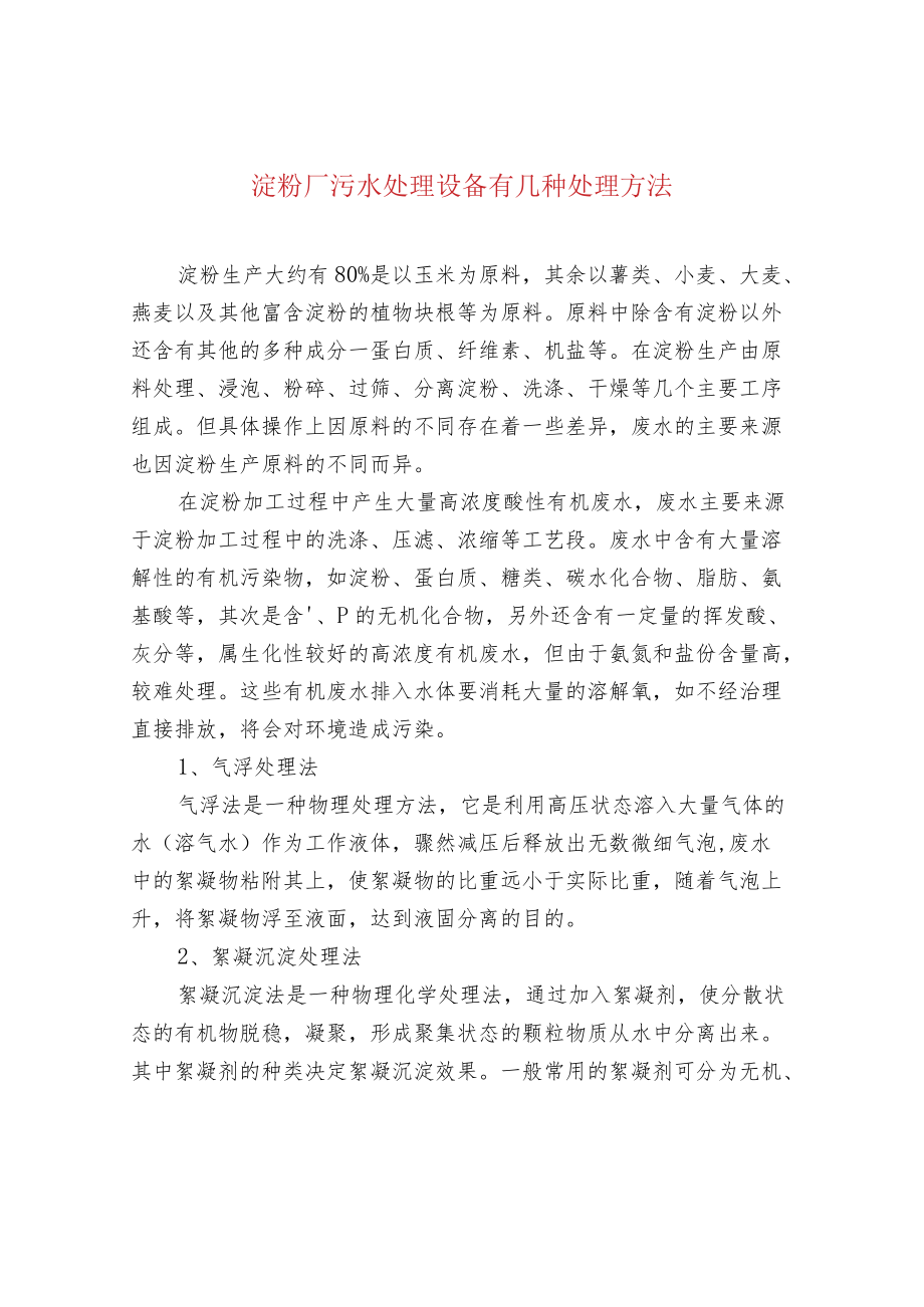 淀粉厂污水处理设备有几种处理方法.docx_第1页