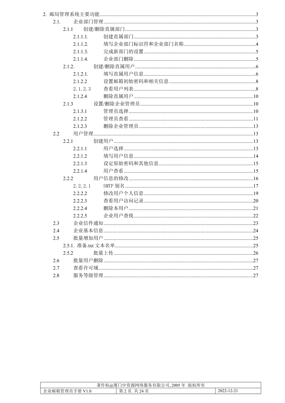 企业邮局管理员手册概述.docx_第2页