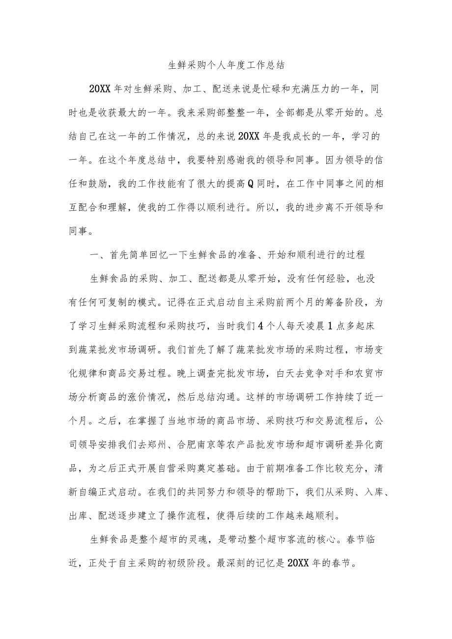 生鲜采购个人年度工作总结.docx_第1页