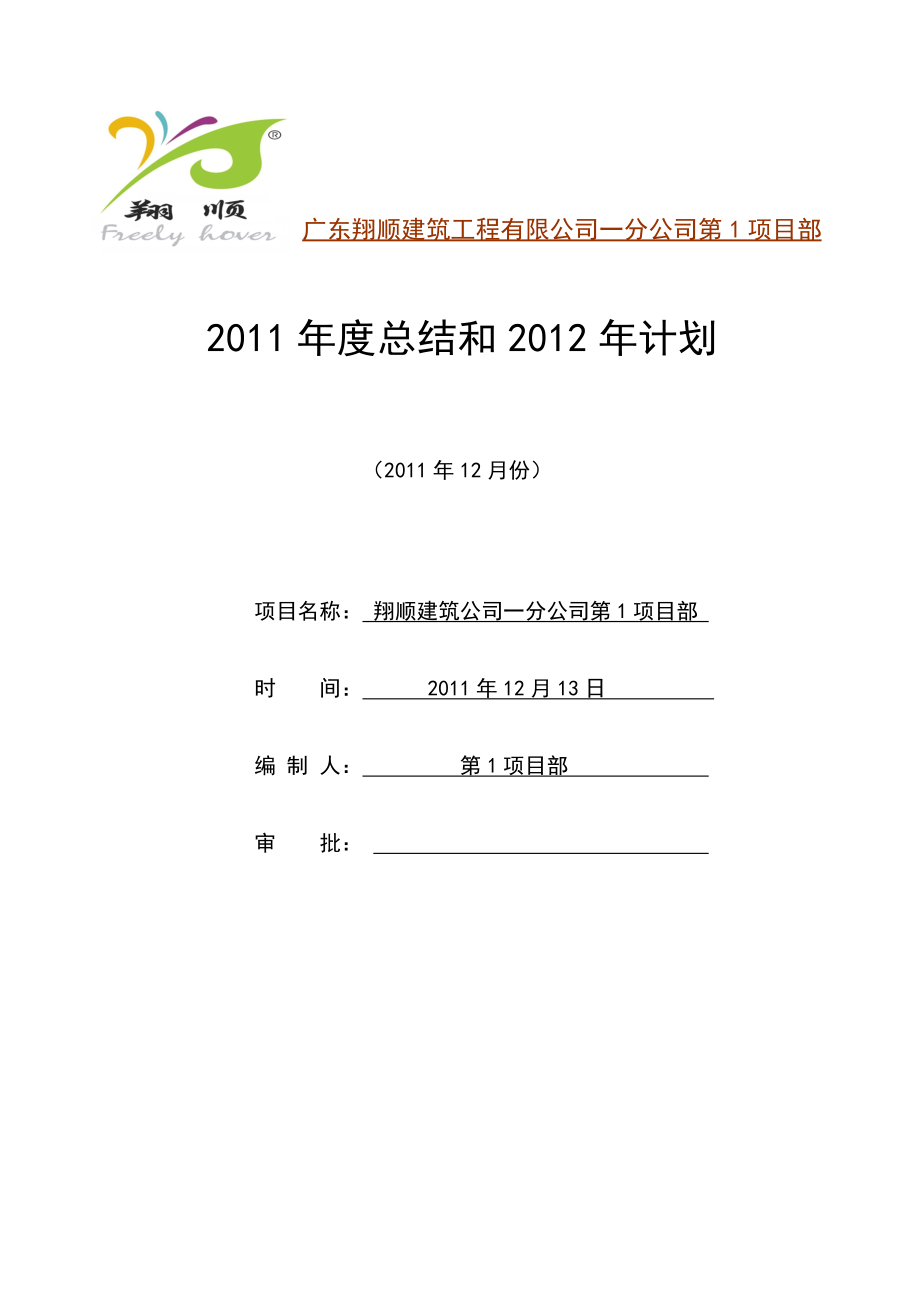 项目部XXXX年工作总结和XXXX年工作计划.docx_第1页