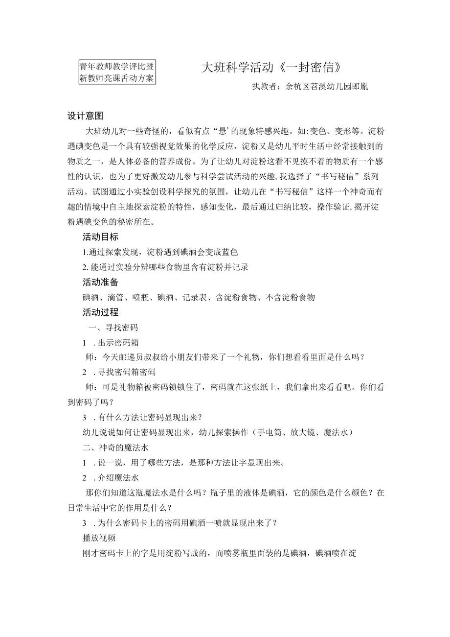 青年教师教学评比暨新教师亮课活动方案大班科学活动《一封密信》.docx_第1页