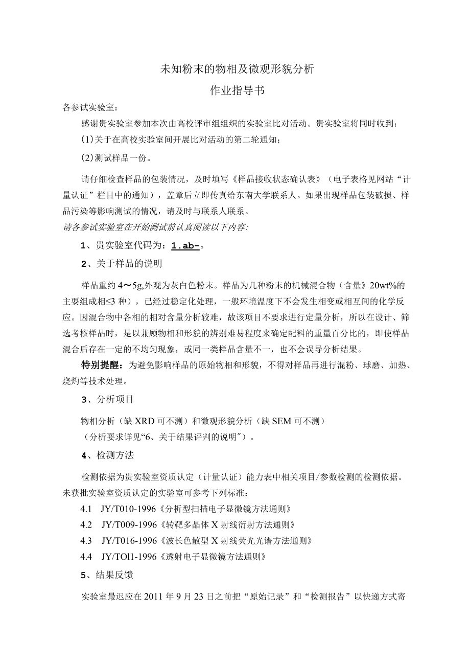 未知粉末的物相及微观形貌分析作业指导书.docx_第1页