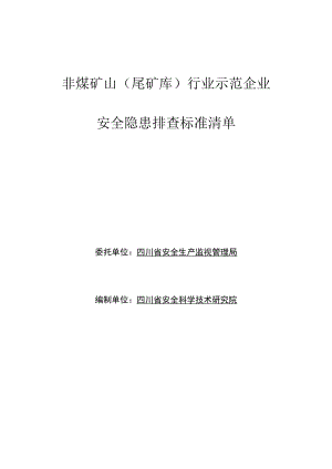 非煤矿山(尾矿库)示范企业安全隐患排查标准清单.docx