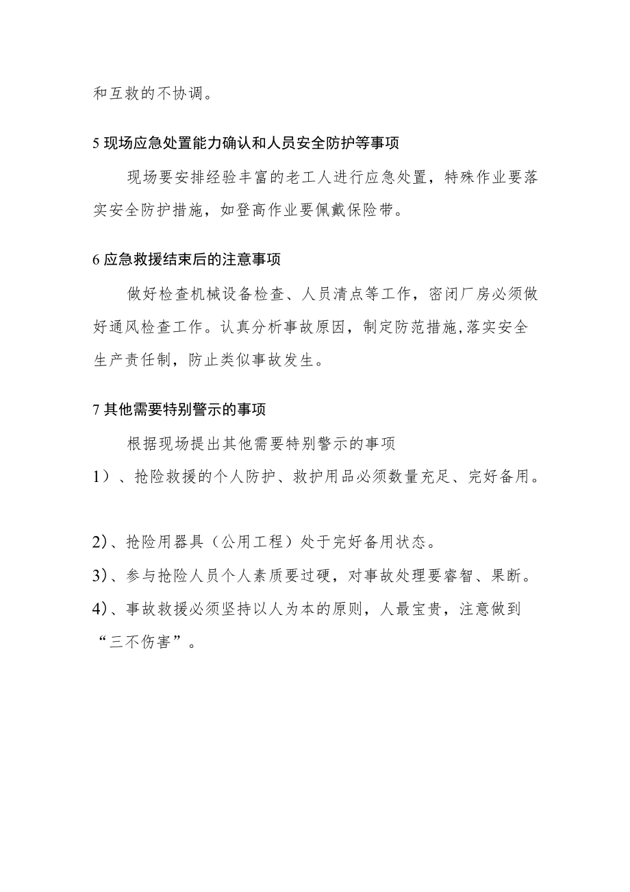 工厂安管部生产安全事故综合应急预案其它注意事项.docx_第2页