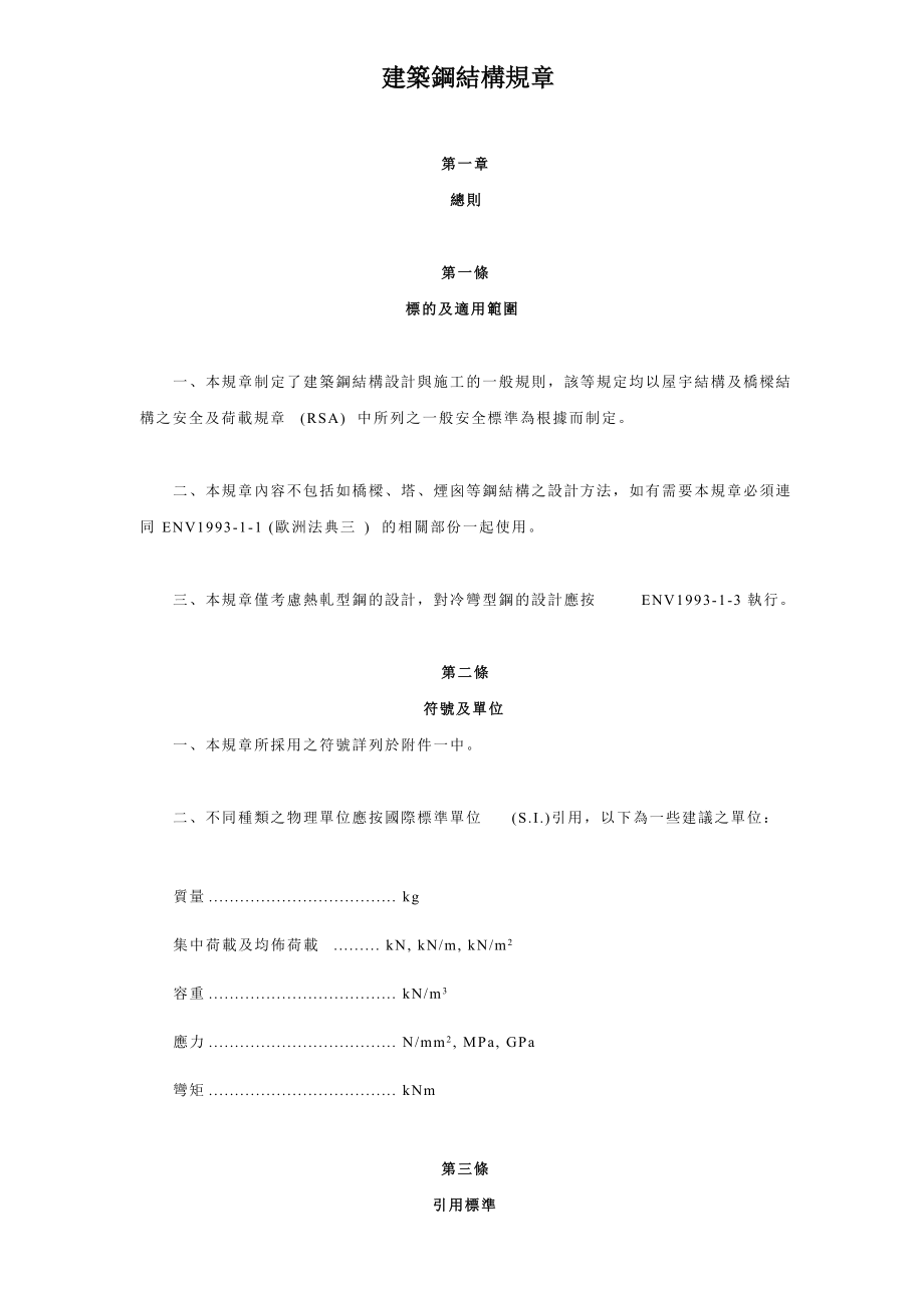 香港建筑钢结构规章.docx_第1页