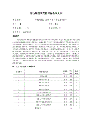 运动解剖学实验课程教学大纲.docx