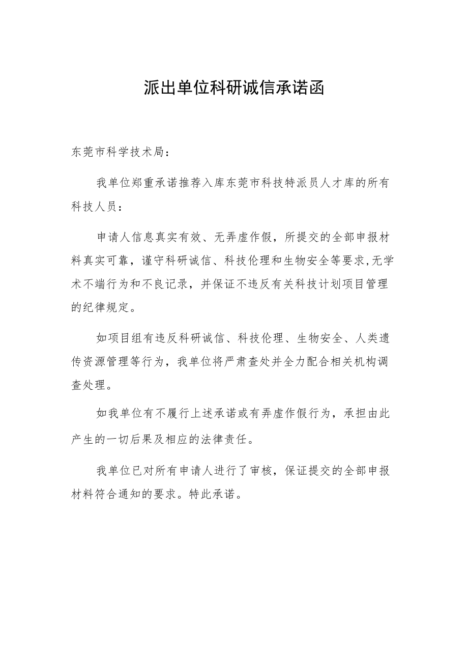 派出单位科研诚信承诺函.docx_第1页