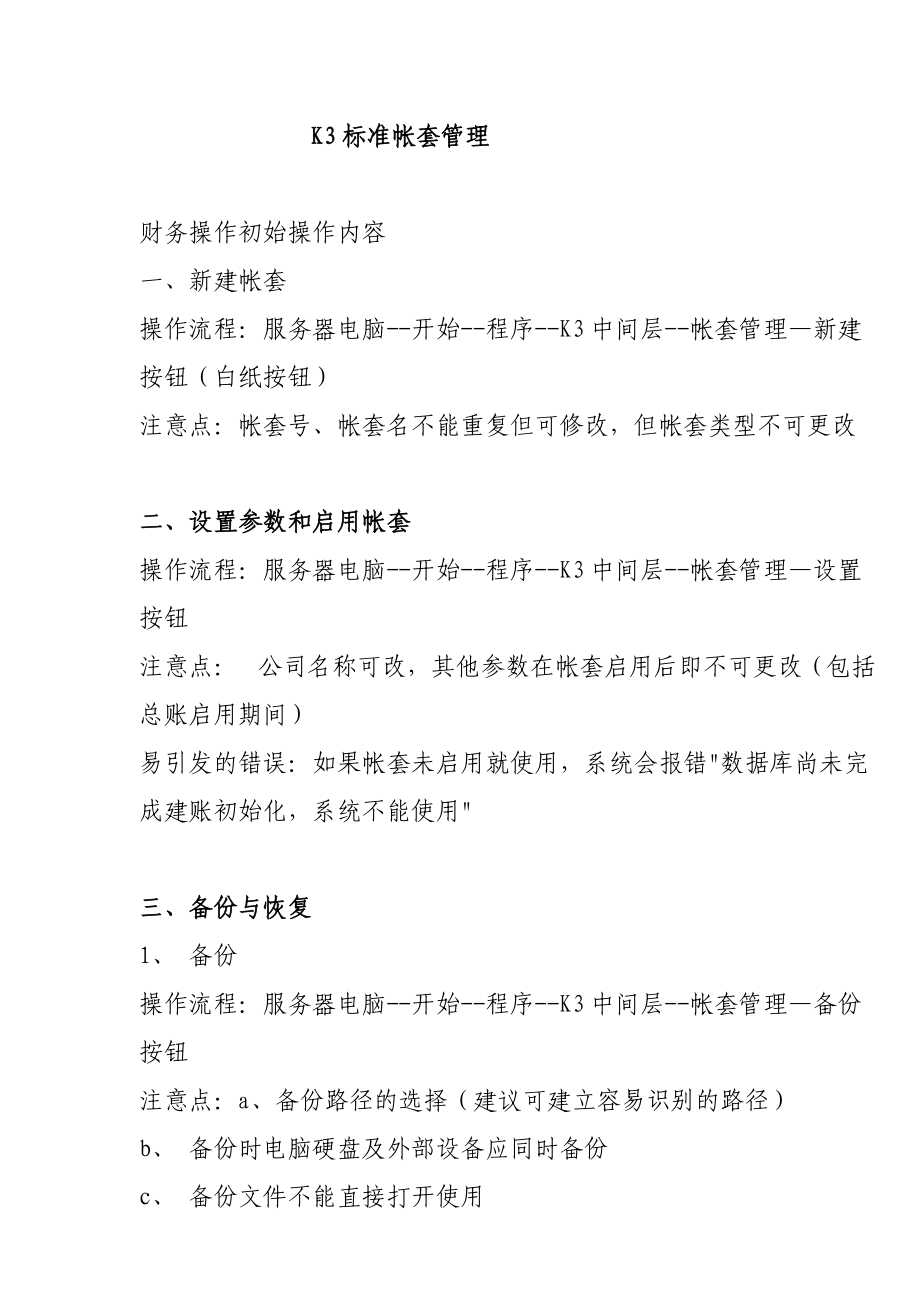 K3标准帐套管理实务(doc 26页).docx_第1页