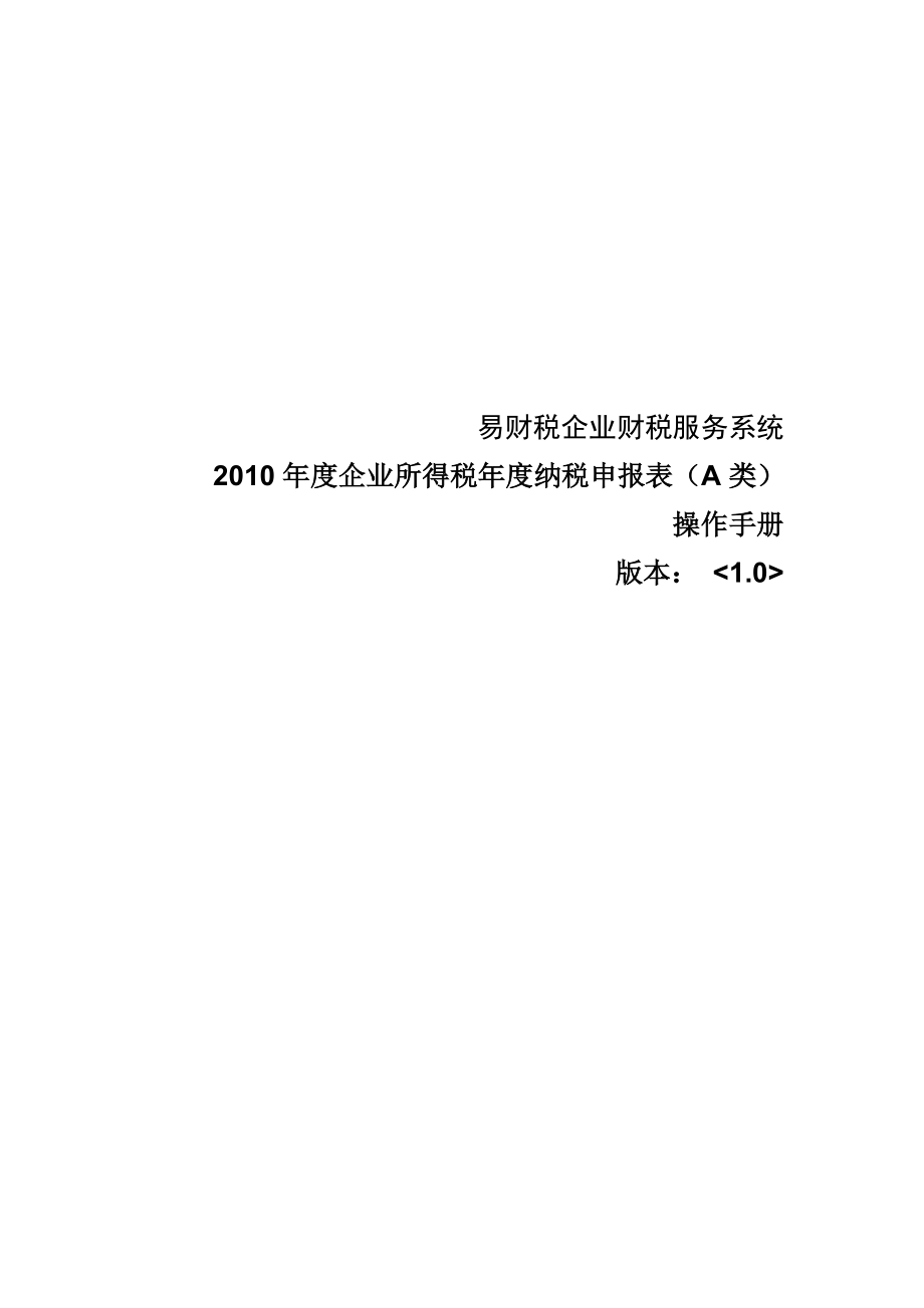 企业所得税年度纳税申报表操作手册.docx_第1页