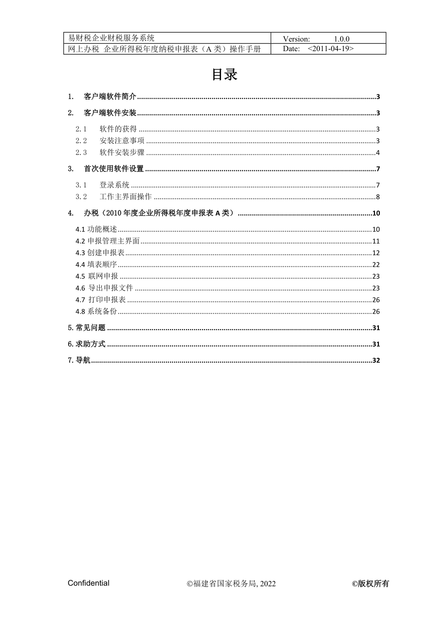 企业所得税年度纳税申报表操作手册.docx_第2页