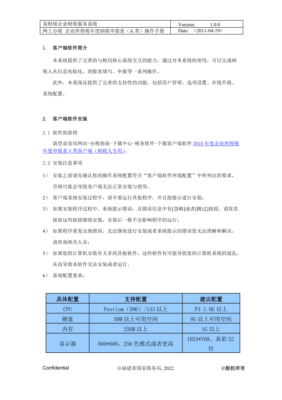 企业所得税年度纳税申报表操作手册.docx_第3页