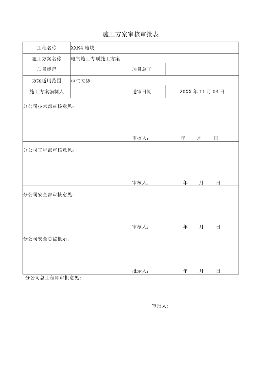 建筑电气施工方案.docx_第2页