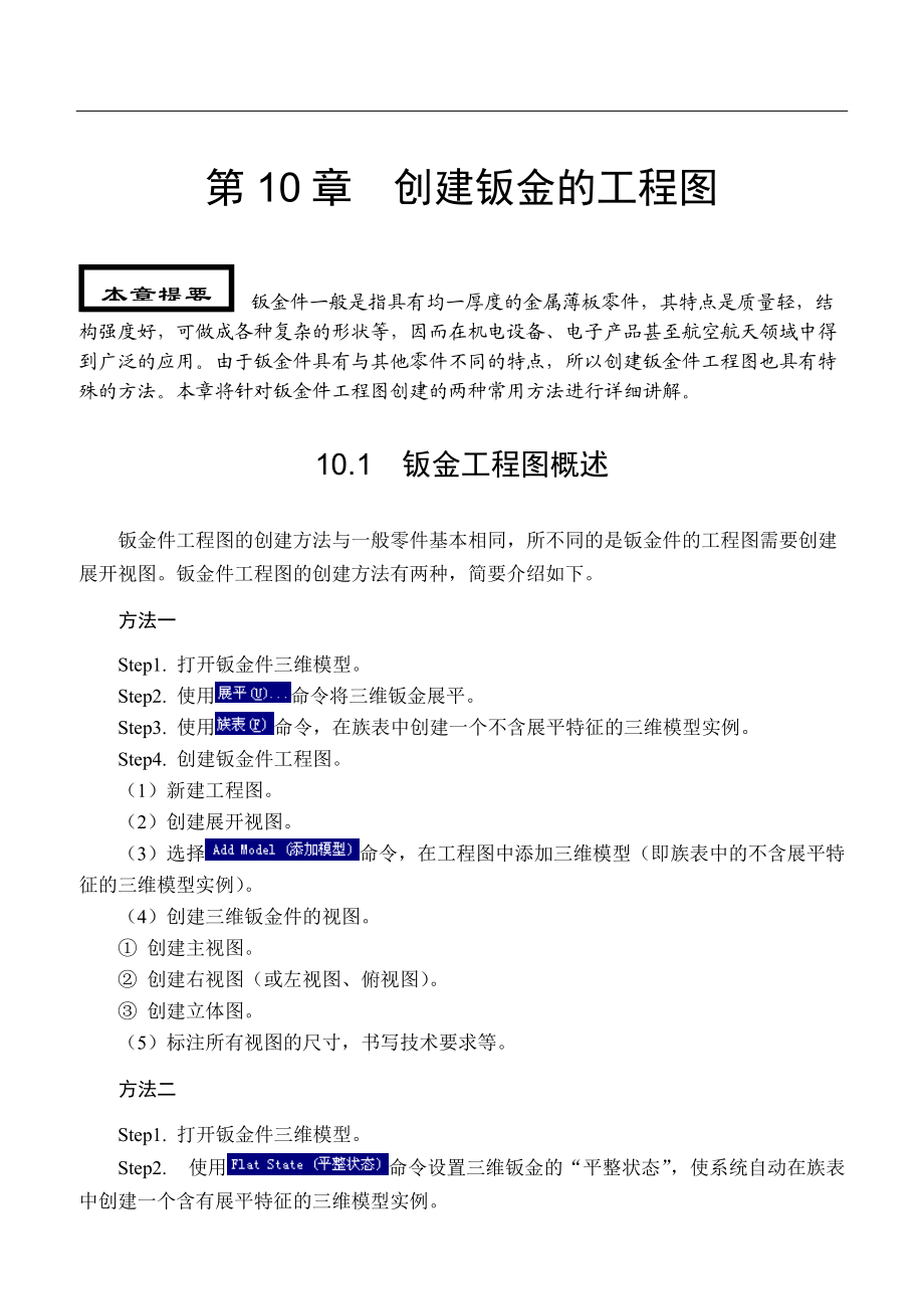 proe50工程图创建钣金工程图.docx_第1页