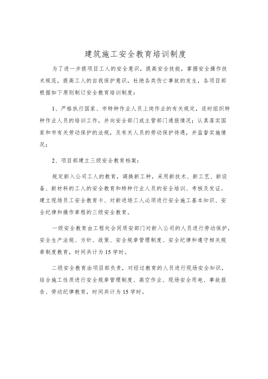 建筑施工安全教育培训制度.docx_第1页