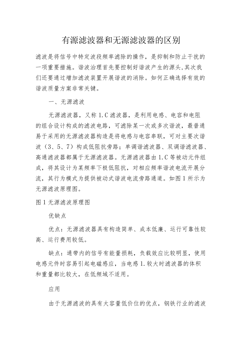 有源滤波器和无源滤波器的区别.docx_第1页