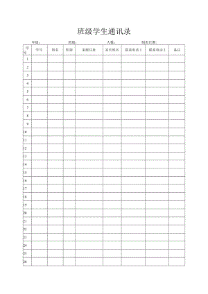 班级学生通讯录.docx