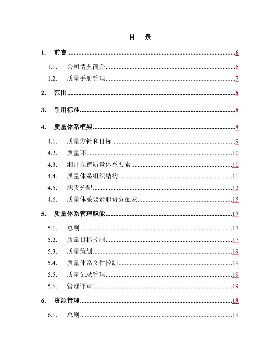 382516-北京湘计立德信息技术有限公司质量手册--marshal_feng.docx_第3页