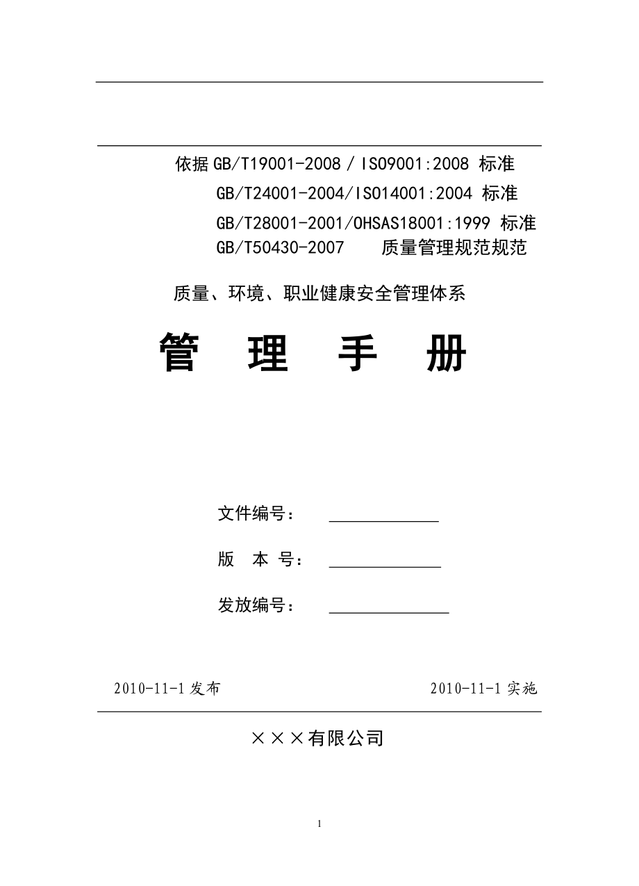 50430建筑施工企业质量管理手册示例.docx_第1页