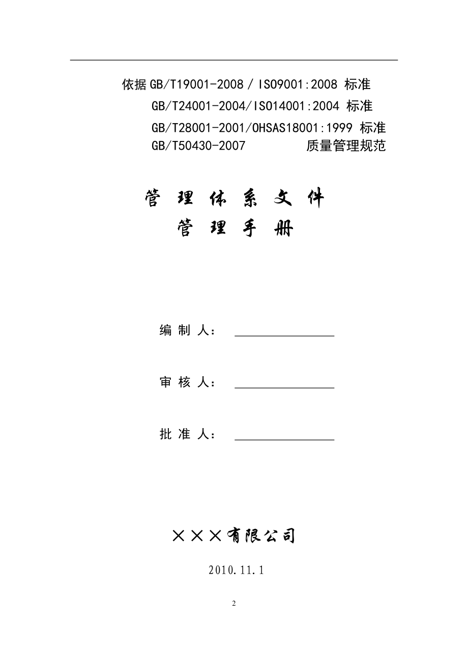 50430建筑施工企业质量管理手册示例.docx_第2页