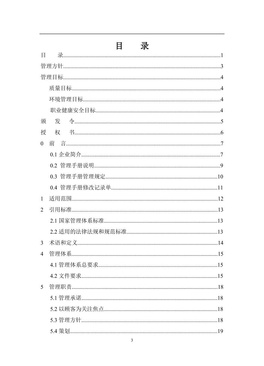 50430建筑施工企业质量管理手册示例.docx_第3页