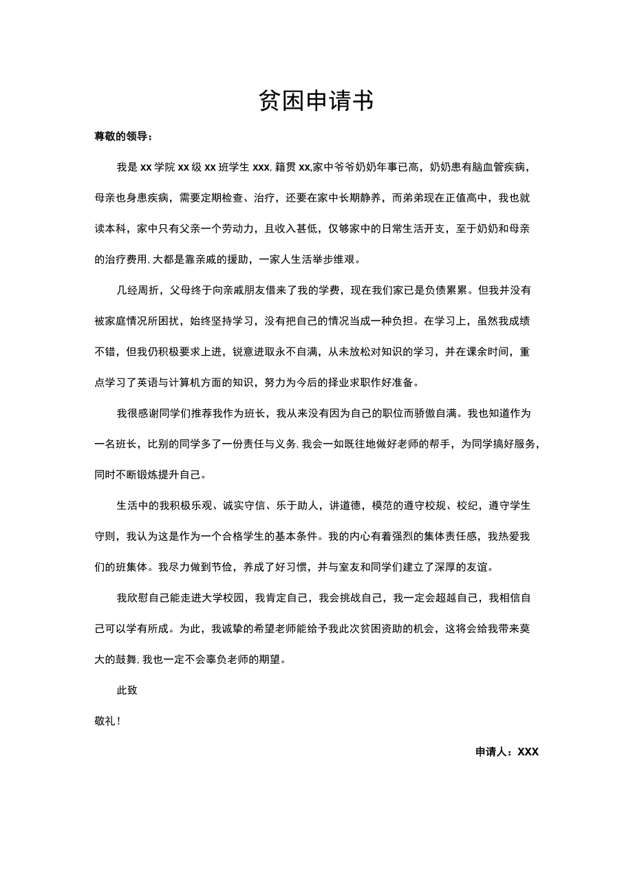 贫困申请书.docx_第1页