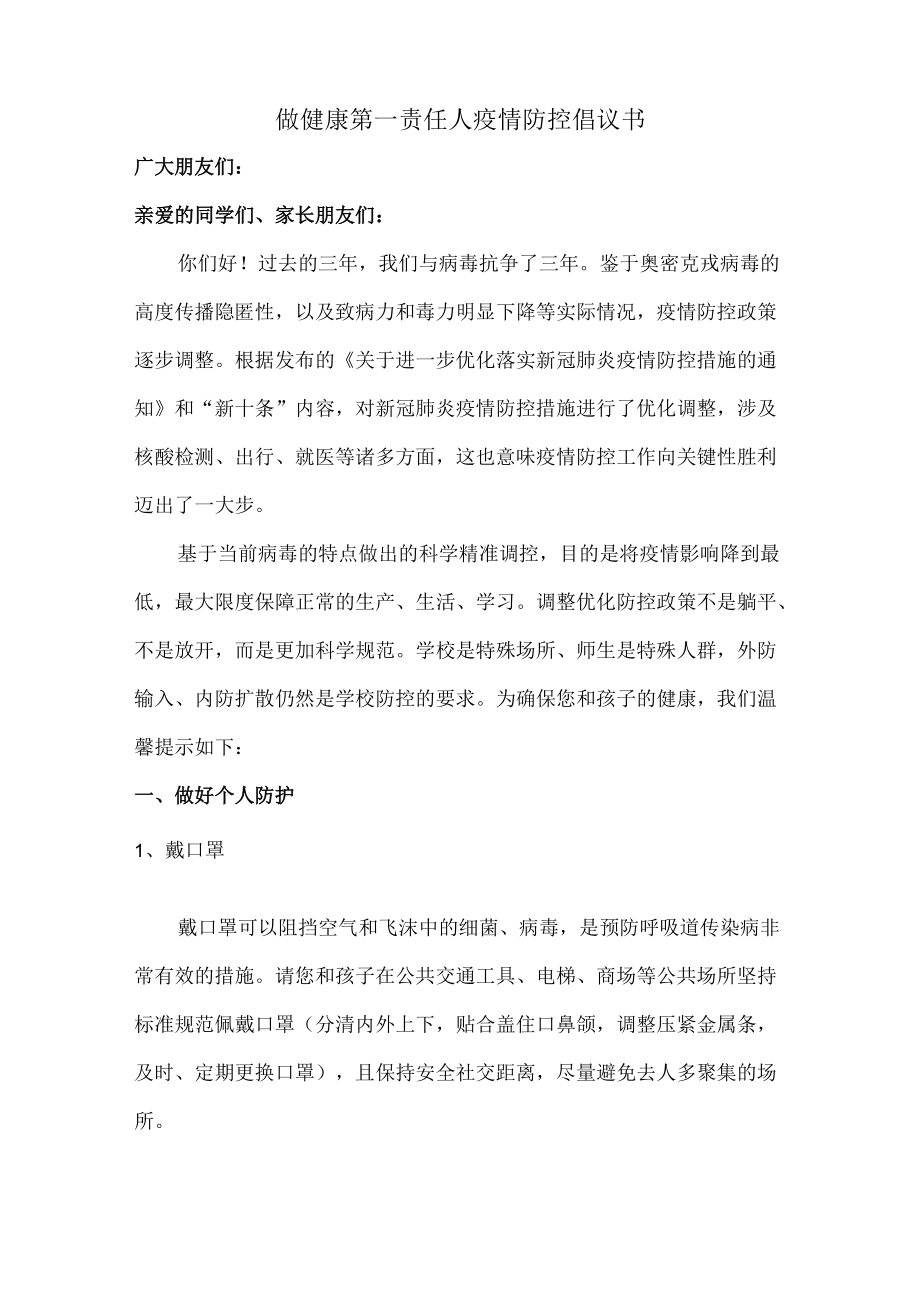 家长做健康的第一责任人倡议书（5篇）.docx_第1页