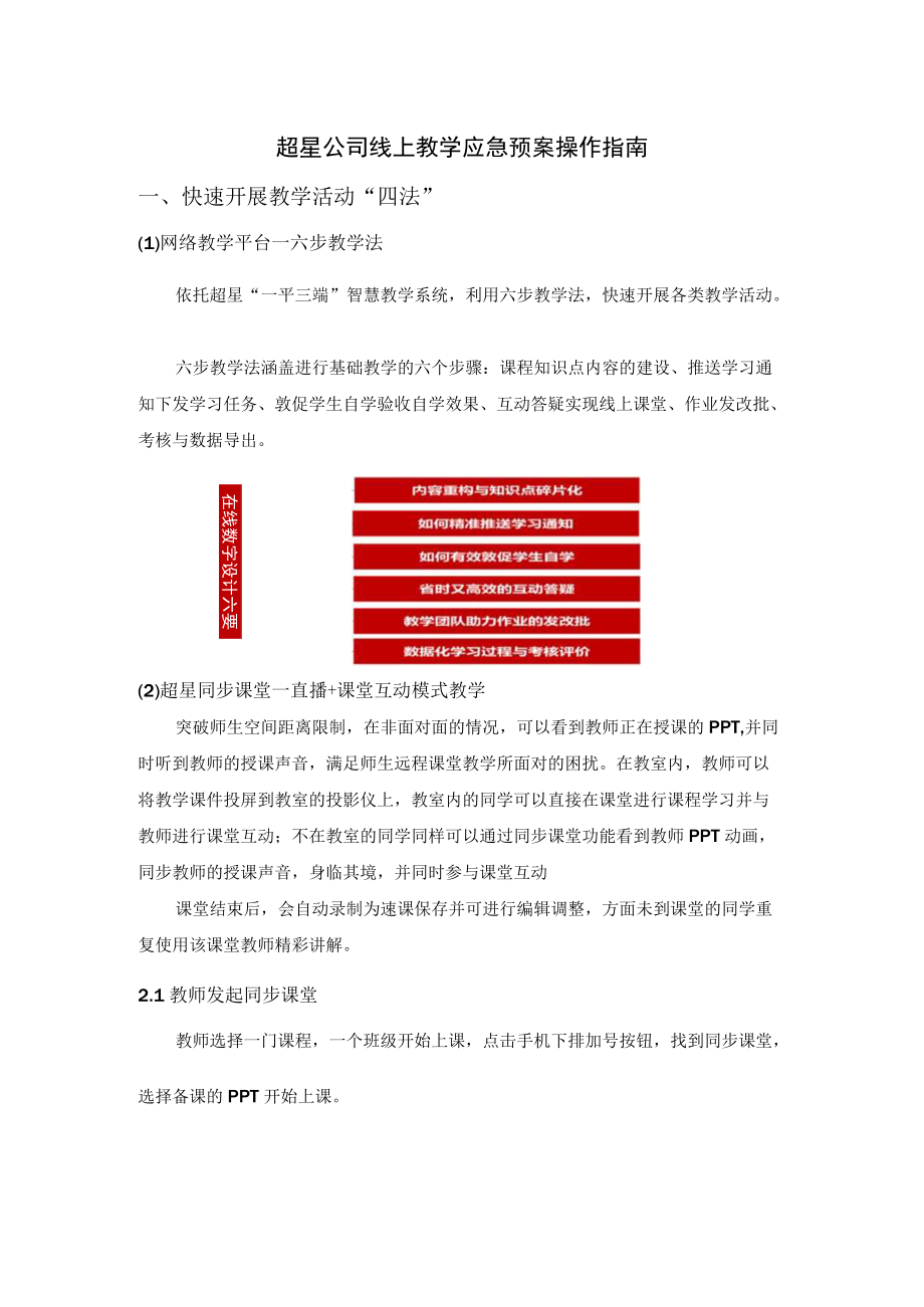 超星公司线上教学应急预案操作指南.docx_第1页