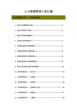 人力资源管理工具3岗位职责类.docx