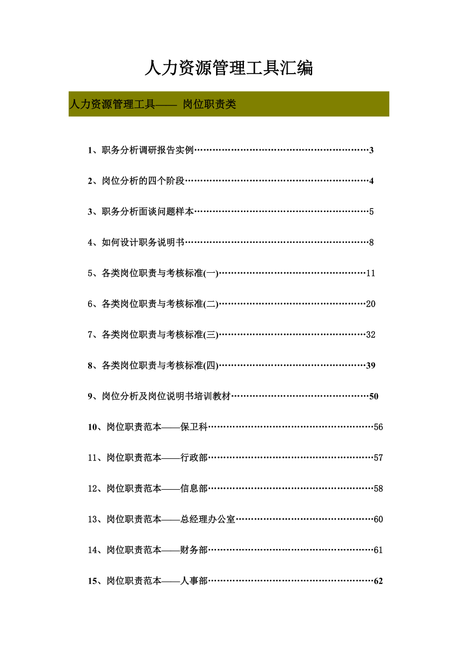 人力资源管理工具3岗位职责类.docx_第1页