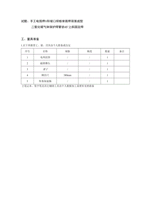 试题手工电弧焊V形坡口仰板单面焊双面成型.docx