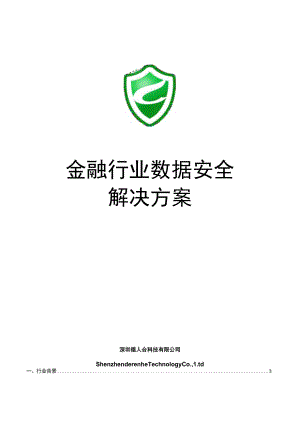 金融行业数据安全解决方案.docx