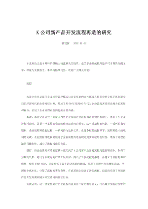 关於流程再造的经典论文和实施案例实施案例.docx