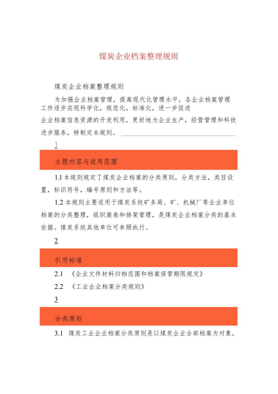 煤炭企业档案整理规则.docx_第1页