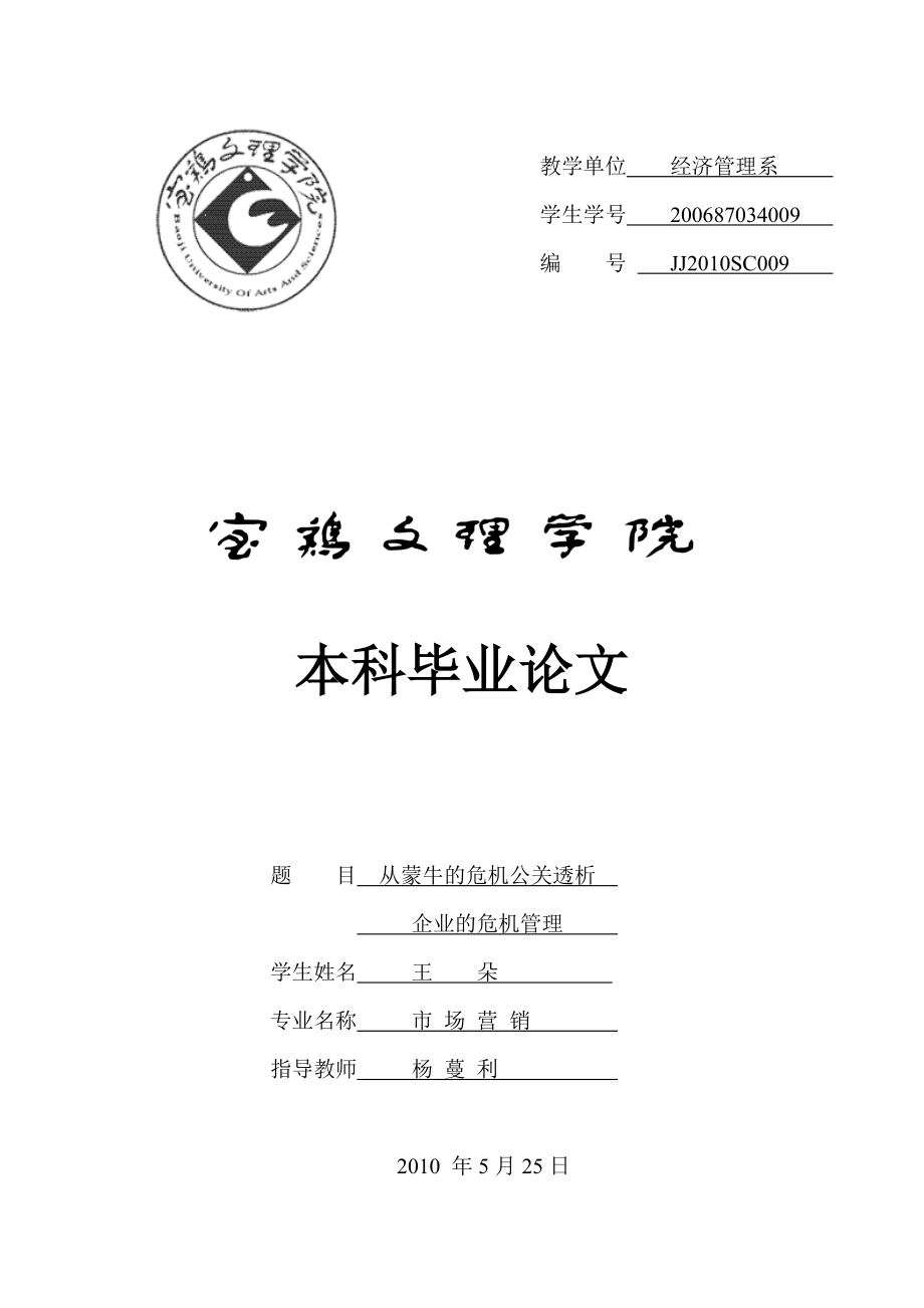 从蒙牛的危机公关透析企业的危机管理.docx_第1页