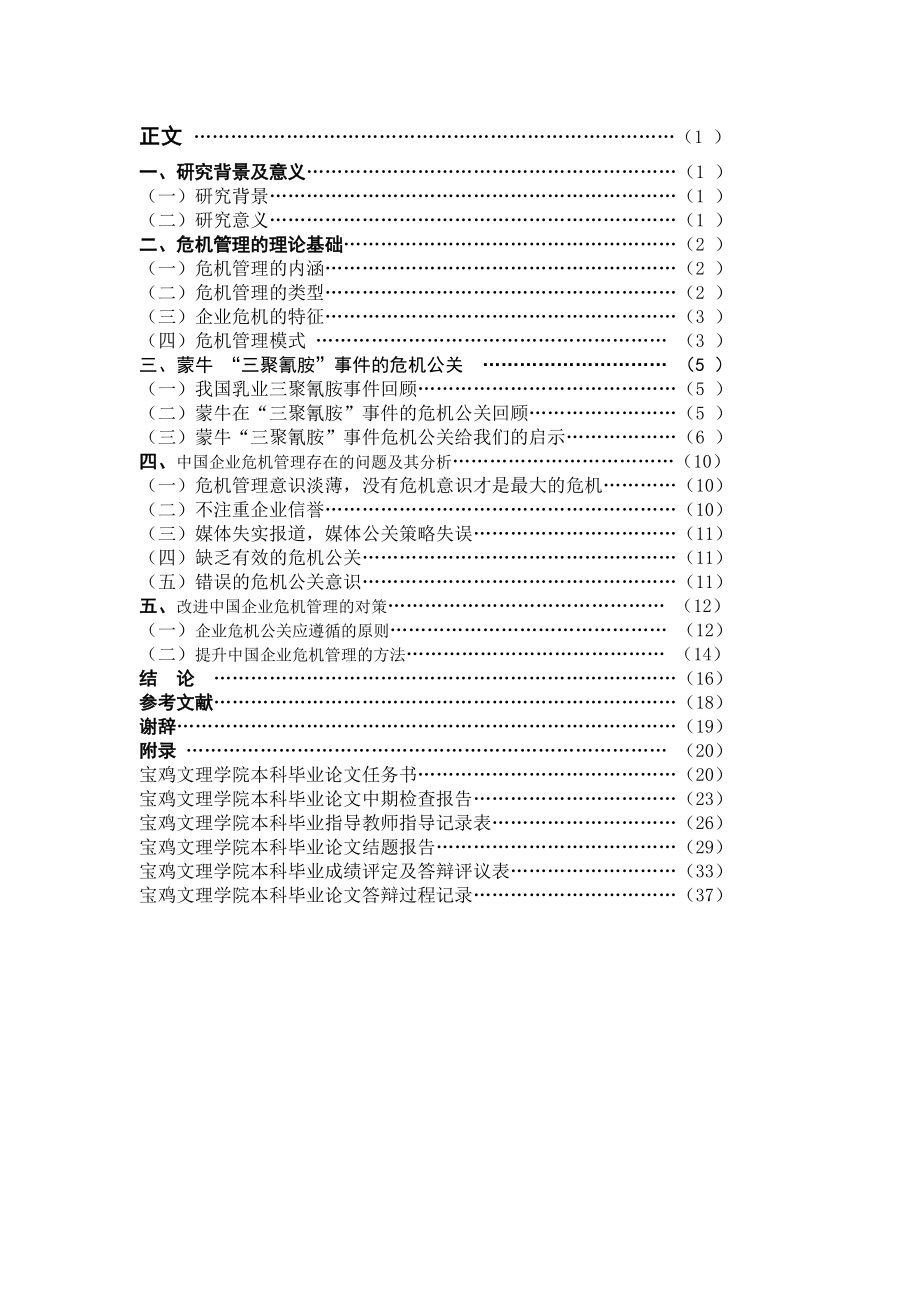 从蒙牛的危机公关透析企业的危机管理.docx_第2页