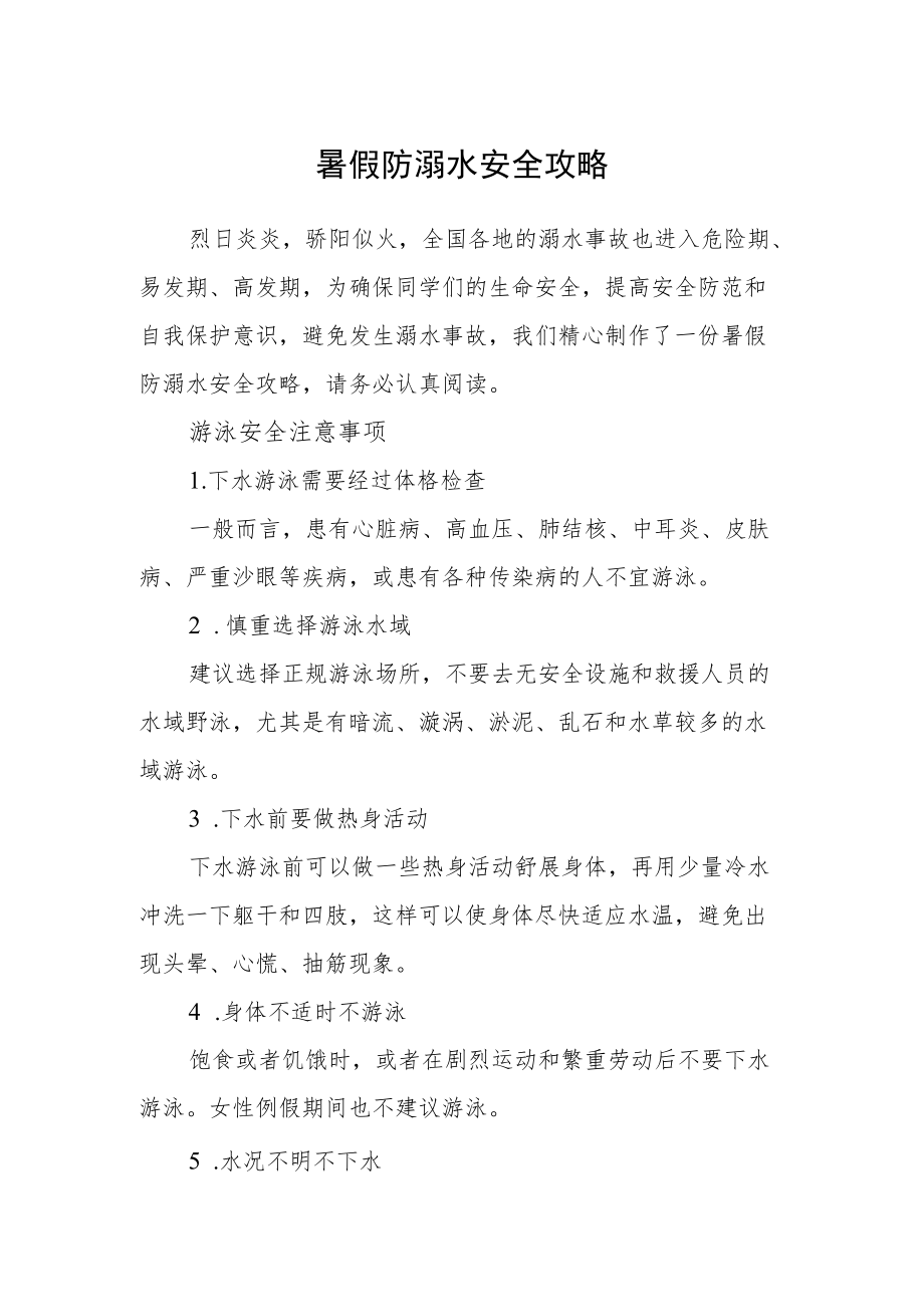 暑假防溺水安全攻略.docx_第1页