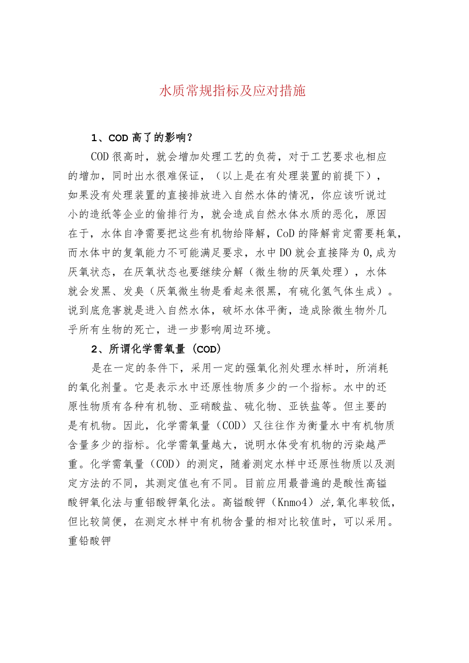 水质常规指标及应对措施.docx_第1页