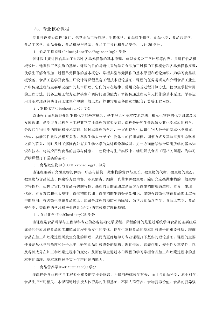 食品科学与工程专业本科人才培养方案学科门类工学专业代码082701专业介绍.docx_第3页