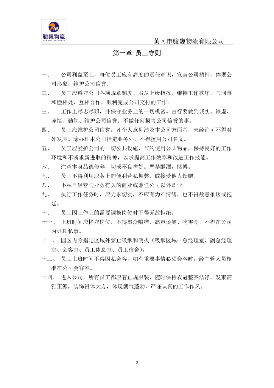 骏巍物流行政管理规章制度.docx_第2页