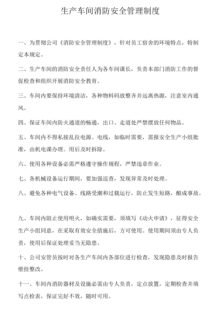 生产车间消防安全管理制度和规定.docx_第1页