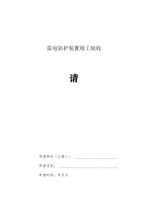 雷电防护装置竣工验收申请表.docx