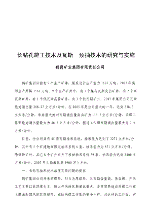 长钻孔施工技术治理瓦斯问题的提出.docx