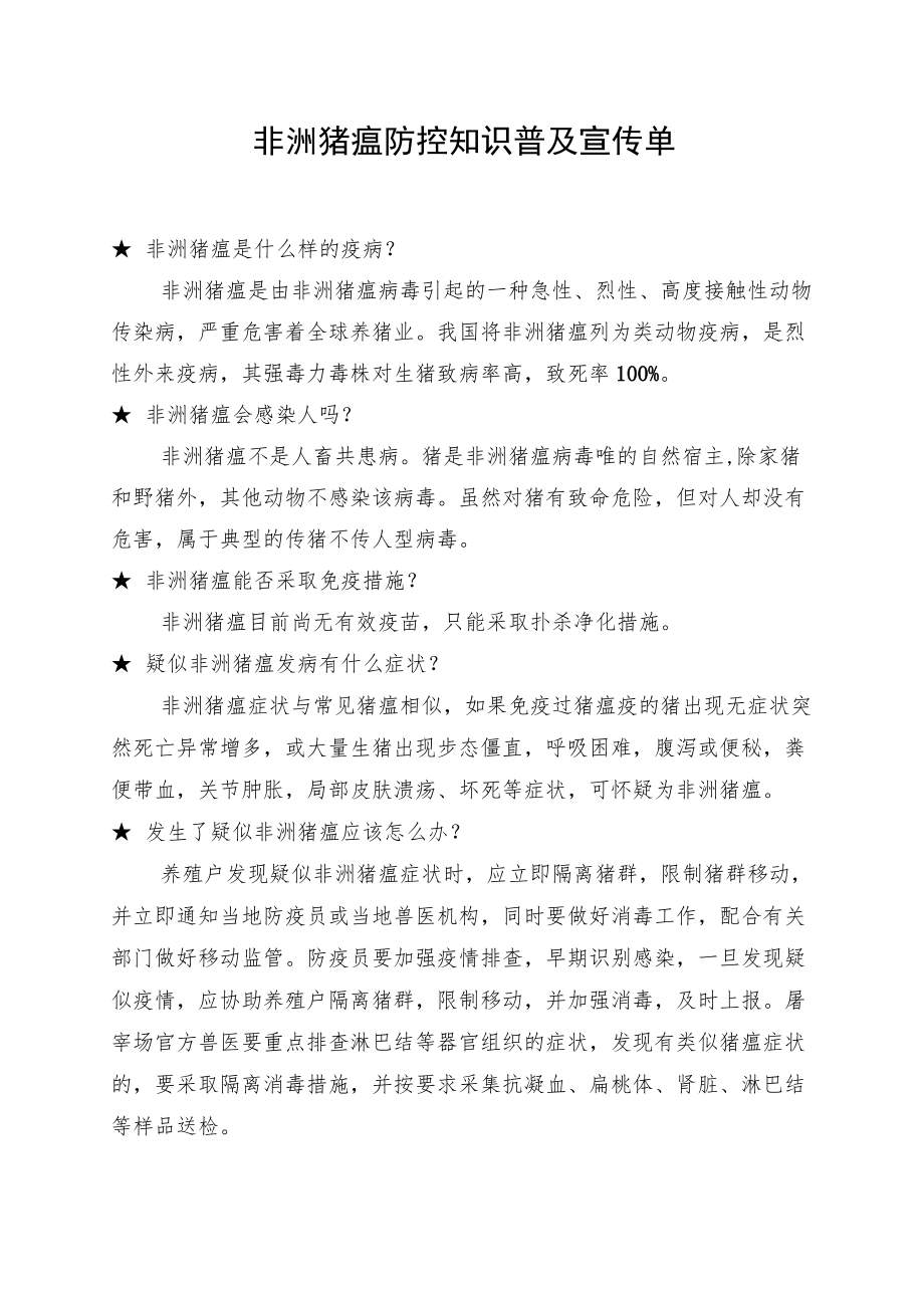 非洲猪瘟防控知识普及宣传单.docx_第1页