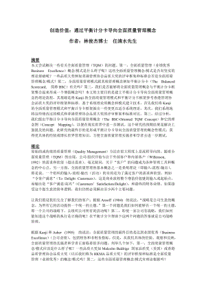 创造价值通过平衡计分卡导向全面质量管理.docx